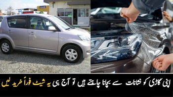 اپنی گاڑی کو نشانات  سے بچانا چاہتے ہیں تو آج ہی یہ شیٹ فوراً خرید لیں تاکہ گاڑی رہے محفوظ، طریقہ جاننے کے لیے ویڈیو دیکھیں